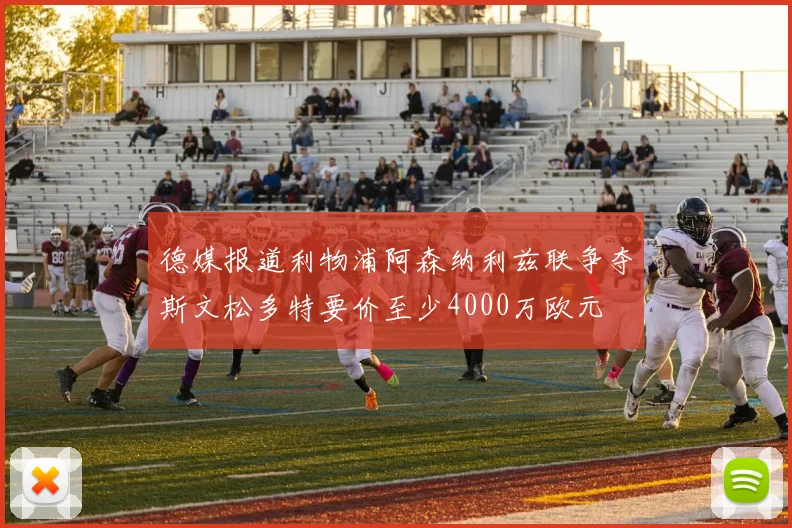 德媒报道利物浦阿森纳利兹联争夺斯文松多特要价至少4000万欧元