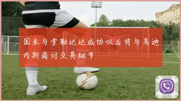国米与索勒达达成协议后将与乌迪内斯商讨交易细节