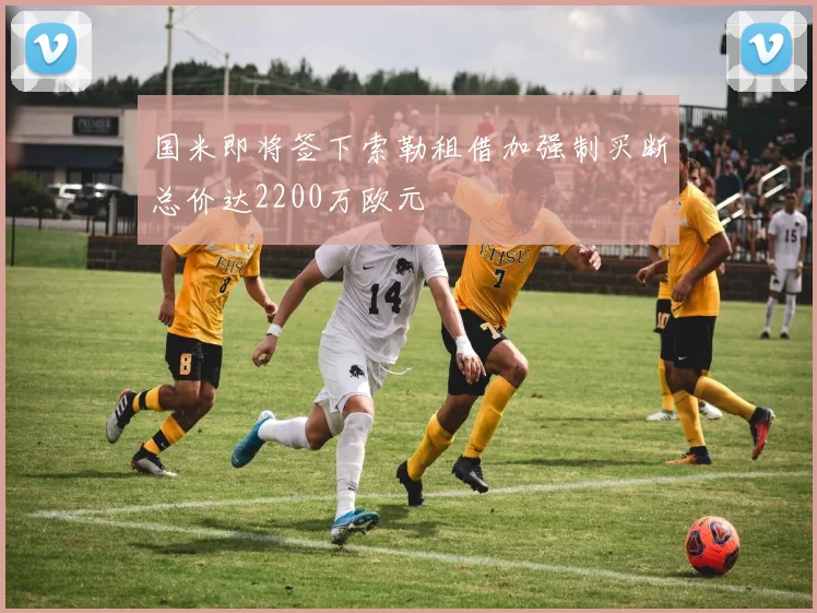 国米即将签下索勒租借加强制买断总价达2200万欧元