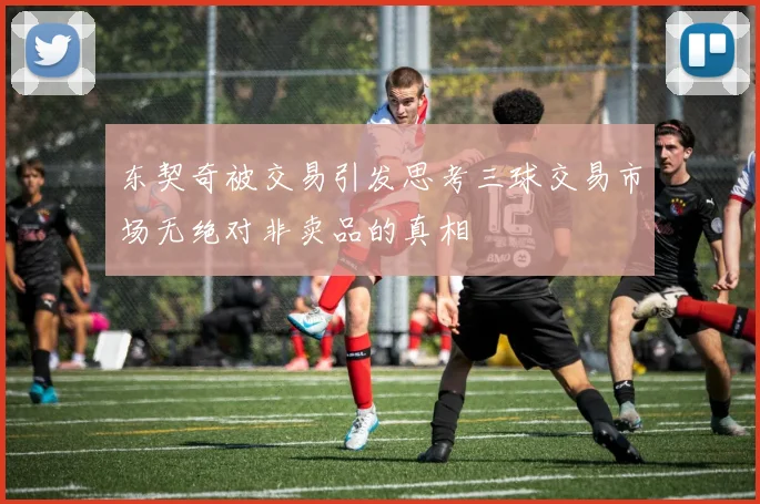 东契奇被交易引发思考三球交易市场无绝对非卖品的真相